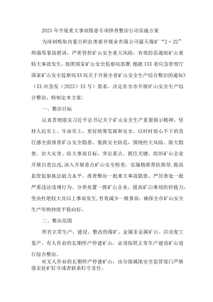 国企单位2023年开展重大事故隐患专项排查整治行动实施方案 （8份）.docx