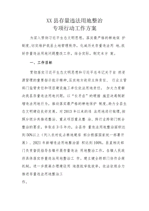 XX县存量违法用地整治专项行动工作方案.docx