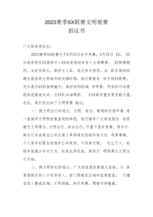 2023赛季XX联赛文明观赛倡议书（范本）.docx