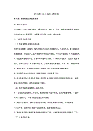 钢结构施工的应急预案多篇.docx
