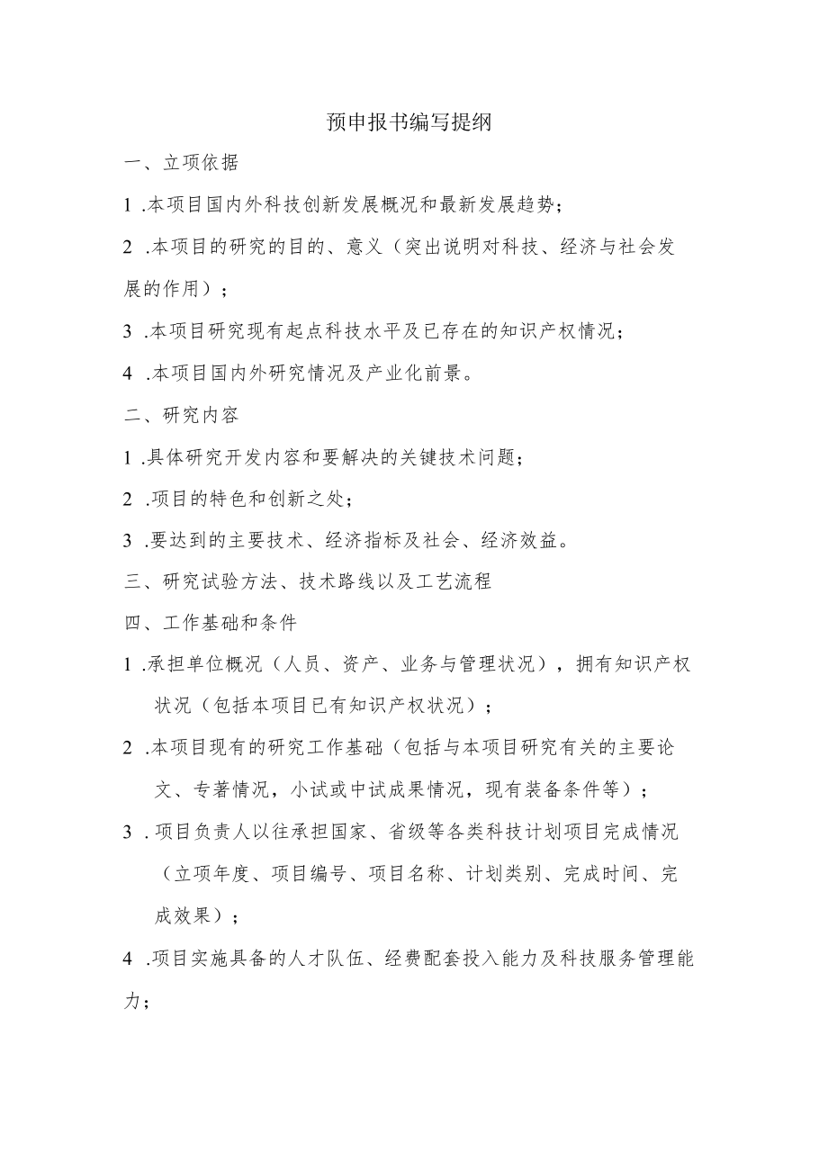 苏州市科技计划项目预申报书.docx_第2页