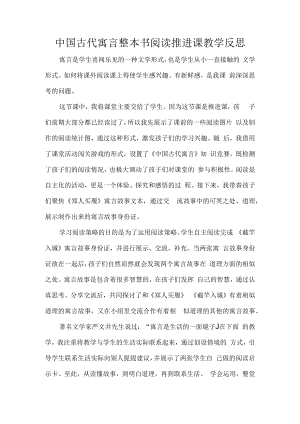 中国古代寓言整本书阅读推进课教学反思.docx