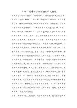 “三牛”精神的生成逻辑与时代价值.docx