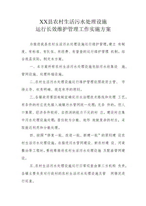 XX县农村生活污水处理设施运行长效维护管理工作实施方案.docx