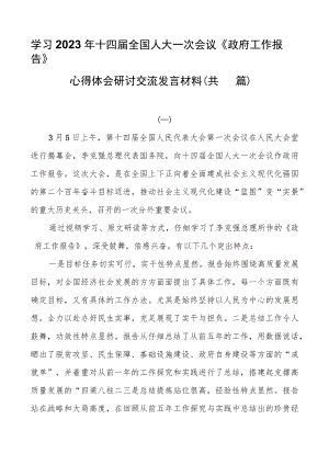学习2023年十四届全国人大一次会议《政府工作报告》心得体会研讨交流发言材料（共四篇）.docx