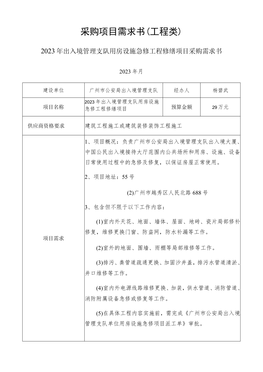 采购项目需求书工程类.docx_第1页