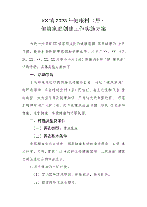 XX镇2023年健康村(居）健康家庭创建工作实施方案.docx