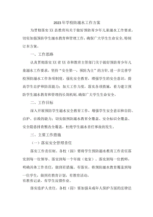 市区学校2023年防溺水工作方案 合计7份.docx