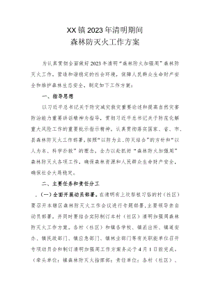 XX镇2023年清明期间森林防灭火工作方案.docx