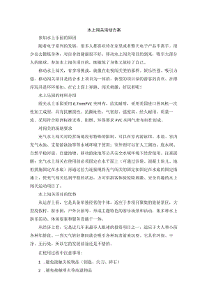 水上闯关活动方案模板.docx