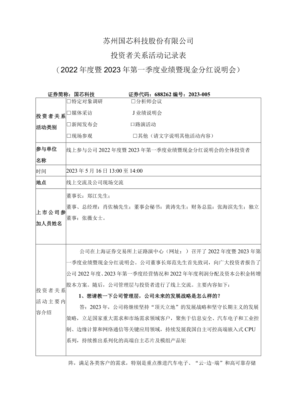 苏州国芯科技股份有限公司投资者关系活动记录022年度暨2023年第一季度业绩暨现金分红说明会.docx_第1页
