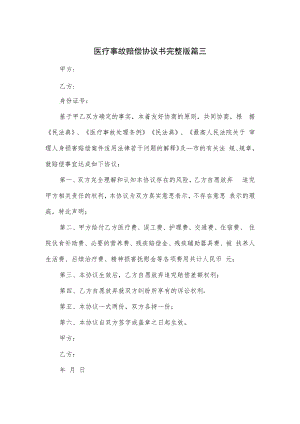 医疗事故赔偿协议书完整版篇三.docx