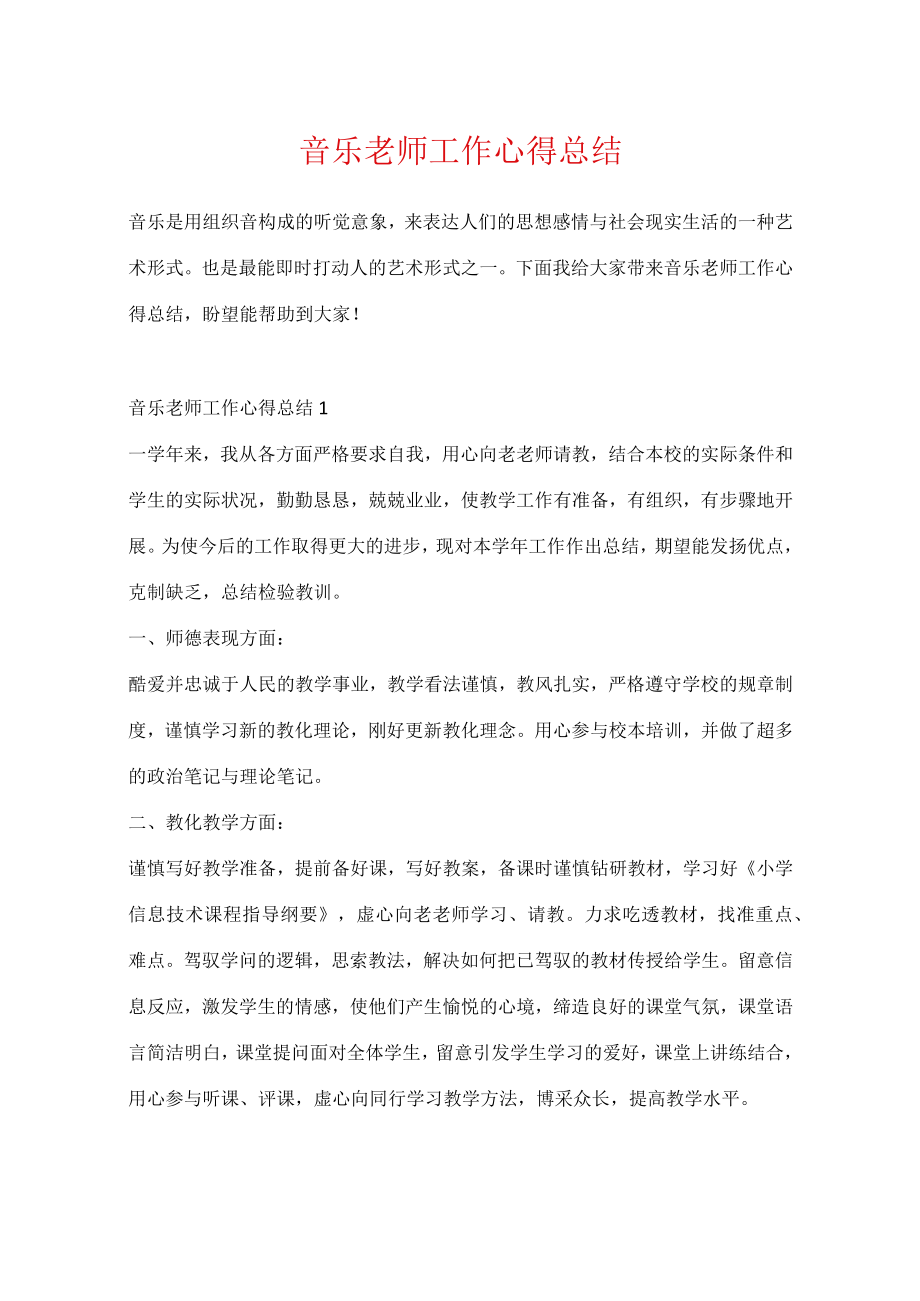 音乐教师工作心得总结.docx_第1页