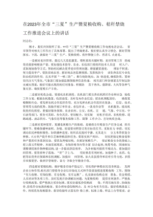 在2023年全市“三夏”生产暨夏粮收购、秸秆禁烧工作推进会议上的讲话.docx