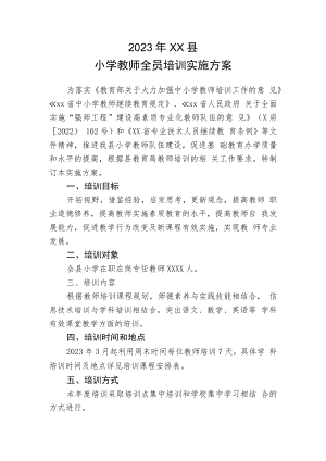 2023年XX县小学教师全员培训实施方案.docx