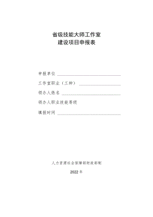 省级技能大师工作室建设项目申报表.docx