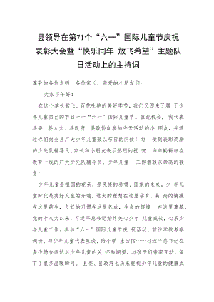 县领导在第71个“六一”国际儿童节庆祝表彰大会暨“快乐同年 放飞希望”主题队日活动上的主持词.docx