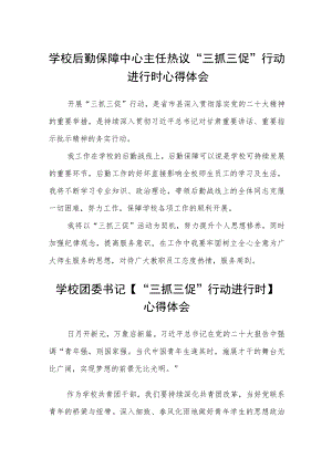 （共三篇）学校后勤保障中心主任热议“三抓三促”行动进行时心得体会.docx