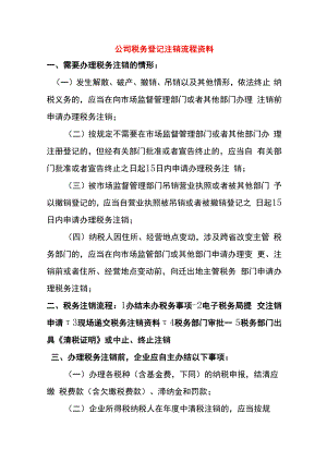 公司税务登记注销流程资料.docx