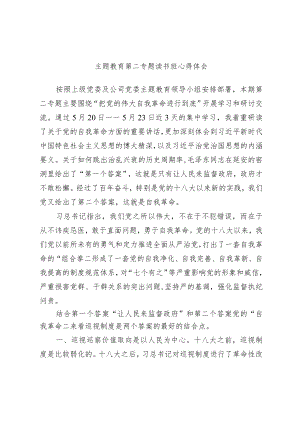 主题教育第二专题读书班心得体会.docx