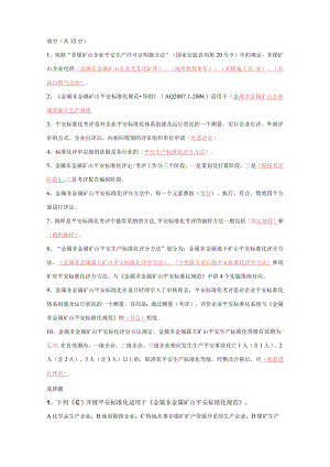 非煤矿山安全标准化培训试题.docx