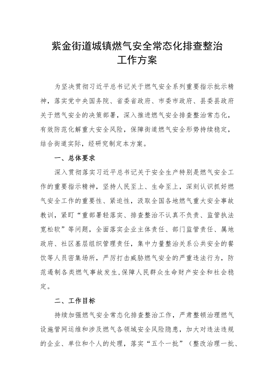 紫金街道城镇燃气安全常态化排查整治工作方案.docx_第1页