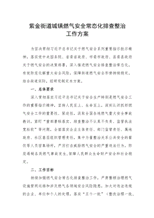 紫金街道城镇燃气安全常态化排查整治工作方案.docx