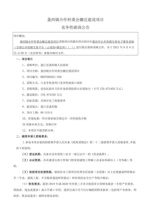 盏西镇合作村委会搬迁建设项目.docx