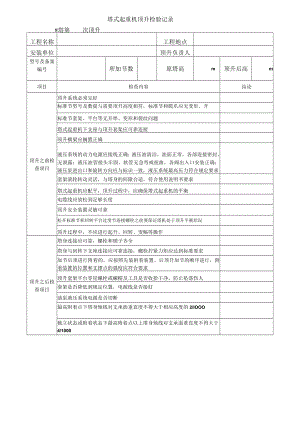 塔吊加节验收记录模板.docx