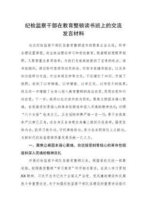 （共三篇）纪检监察干部在教育整顿读书班上的交流发言材料范文.docx