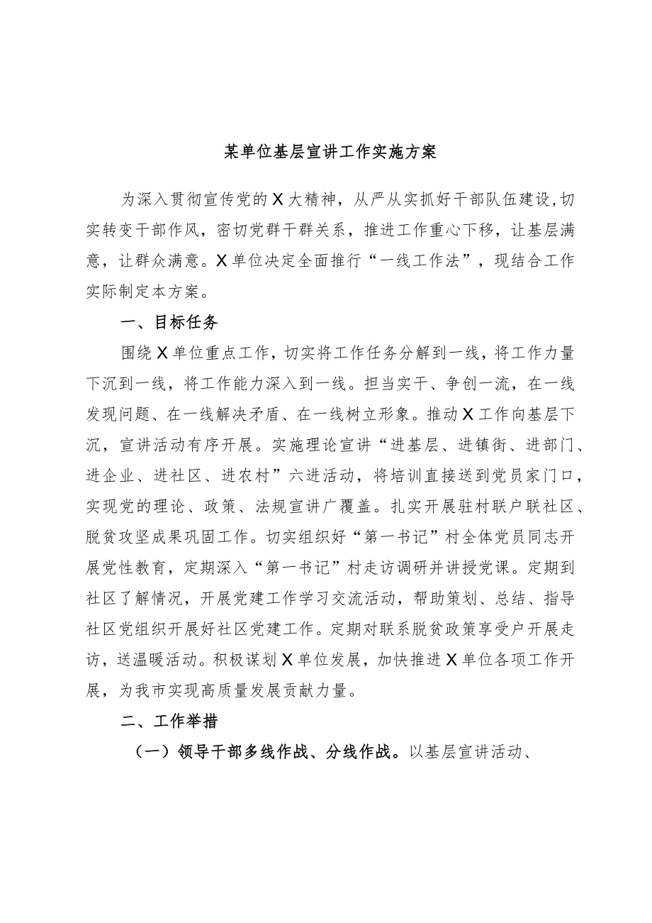 某单位基层宣讲工作实施方案.docx_第1页