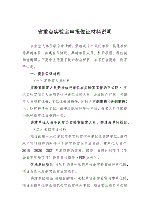 省重点实验室申报佐证材料说明.docx