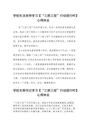 （共三篇）学校生活老师学习【“三抓三促”行动进行时】心得体会.docx