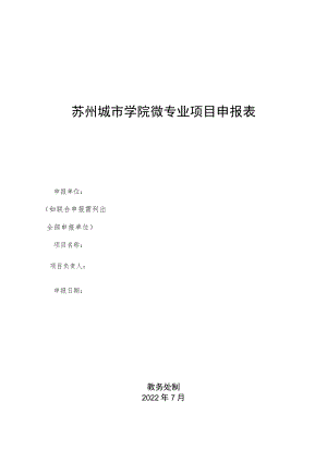 苏州城市学院微专业项目申报表.docx