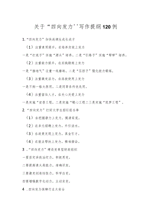 关于“四向发力”写作提纲120例.docx