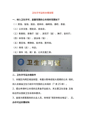 卫生许可证的办理流程.docx