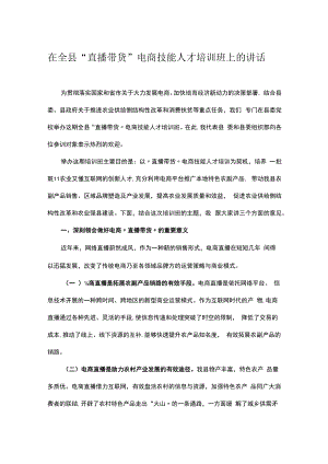 在全县“直播带货”电商技能人才培训班上的讲话.docx
