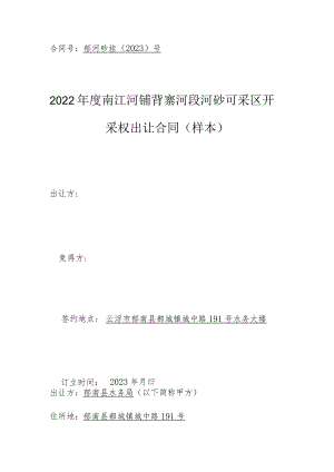 郁河砂挂2023号2022年度南江河铺背寨河段河砂可采区开采权出让合同样本.docx