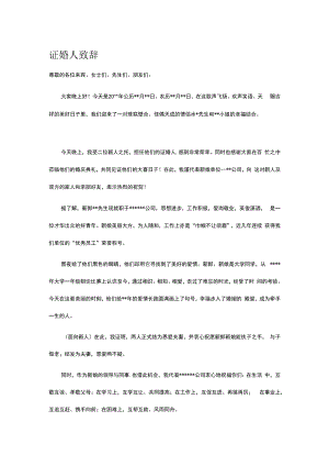 证婚人致辞.docx