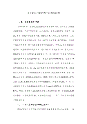 关于新冠二阳的若干问题与解答.docx