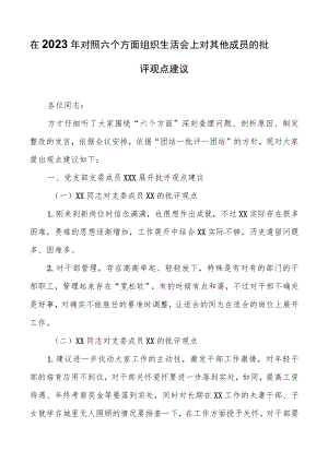 在2023年对照六个方面组织生活会上对其他成员的批评意见建议.docx