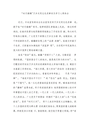 “时代楷模”万步炎同志先进事迹及学习心得体会3篇.docx