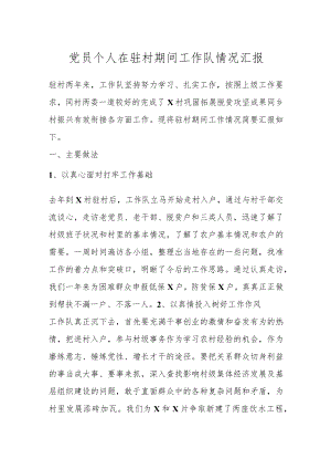 党员个人在驻村期间工作队情况汇报.docx