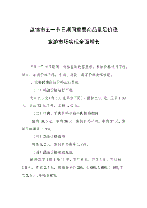 盘锦市五一节日期间重要商品量足价稳旅游市场实现全面增长.docx