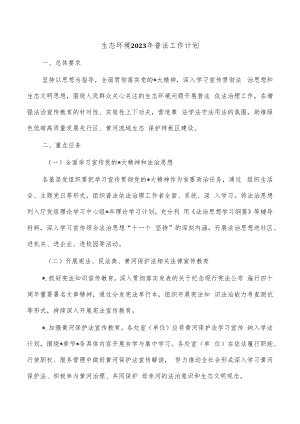生态环境2023年普法工作计划.docx