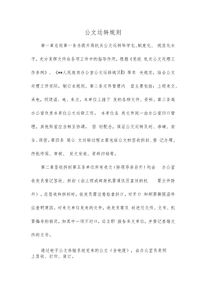 公文运转制度精选范文.docx