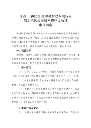 珠海市2020年度中央财政专项转移深水抗风浪养殖网箱建设项目申报指南.docx