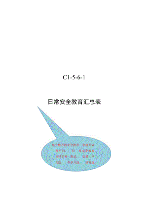 日常安全教育汇总表模板.docx