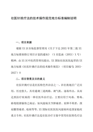 壮医针挑疗法的技术操作规范地方标准编制说明.docx