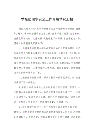 学校2023年关于开展防溺水事故工作的情况汇报4篇.docx